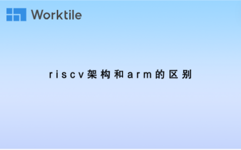 riscv架构和arm的区别