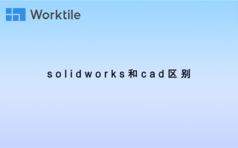 solidworks和cad区别