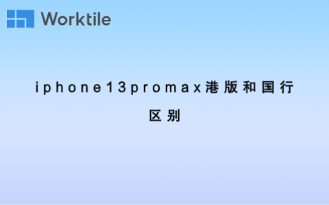 iphone13promax港版和国行区别