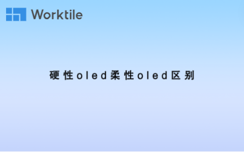 硬性oled柔性oled区别