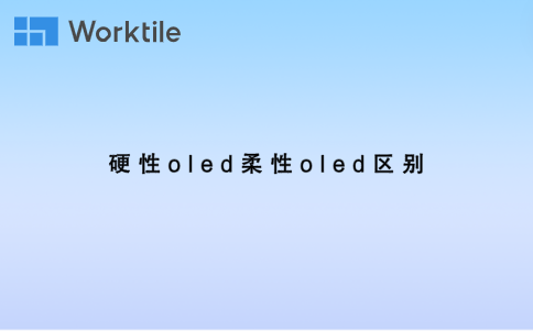 硬性oled柔性oled区别