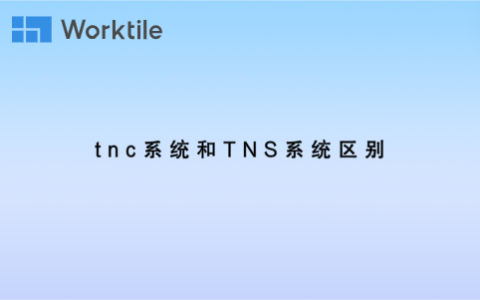 tnc系统和TNS系统区别