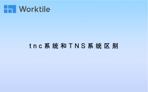 tnc系统和TNS系统区别