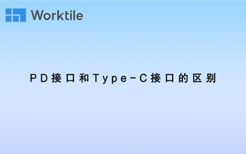 PD接口和Type-C接口的区别