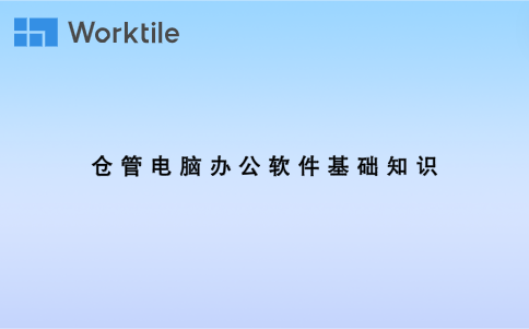 仓管电脑办公软件基础知识