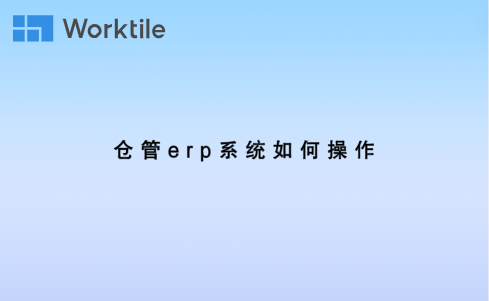 仓管erp系统如何操作