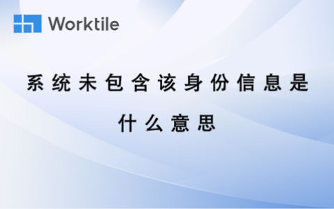 系统未包含该身份信息是什么意思