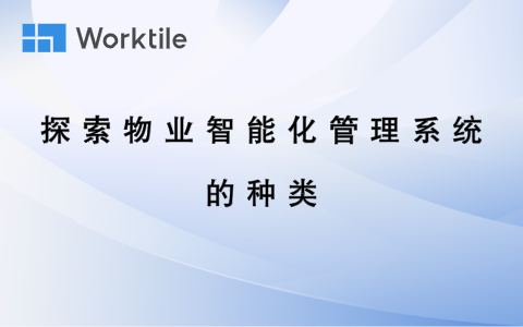 探索物业智能化管理系统的种类