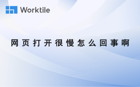 网页打开很慢怎么回事啊