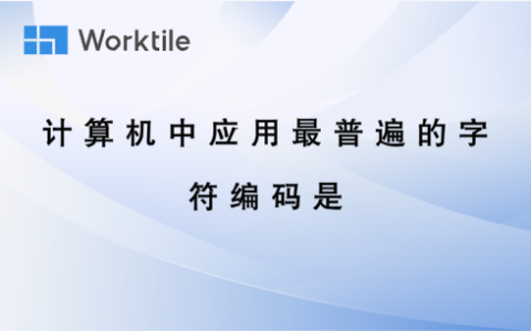 计算机中应用最普遍的字符编码是