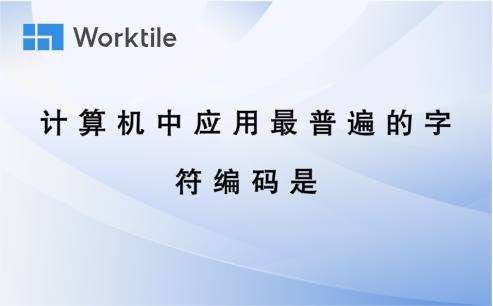 计算机中应用最普遍的字符编码是