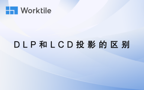 DLP和LCD投影的区别