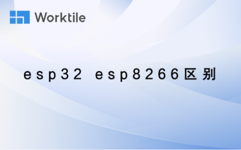 esp32 esp8266区别