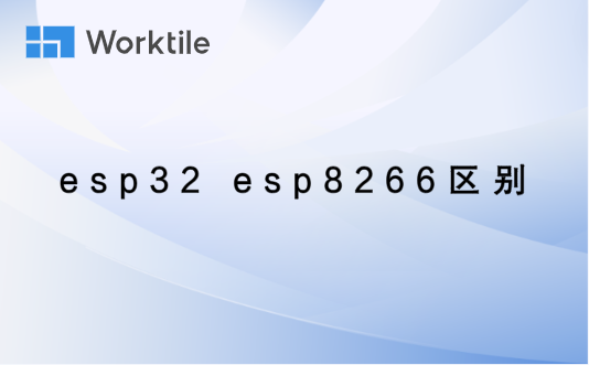 esp32 esp8266区别