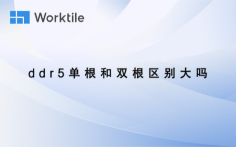 ddr5单根和双根区别大吗