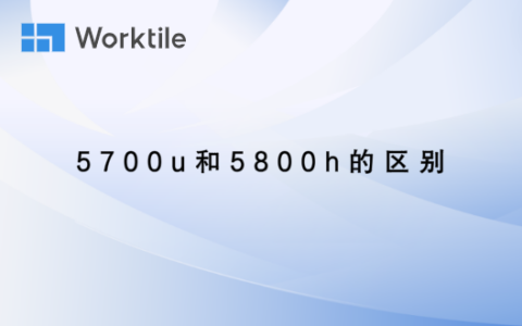 5700u和5800h的区别