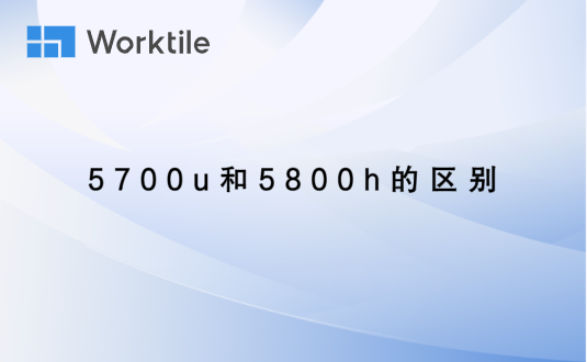 5700u和5800h的区别