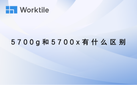 5700g和5700x有什么区别