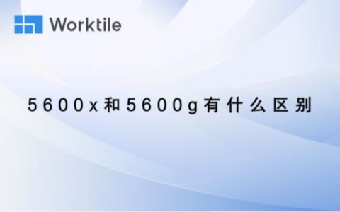 5600x和5600g有什么区别