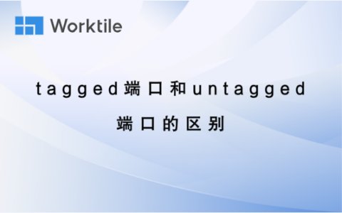 tagged端口和untagged端口的区别