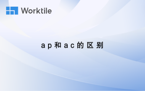 ap和ac的区别