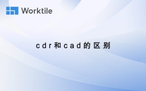 cdr和cad的区别