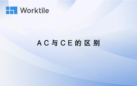 AC与CE的区别