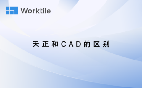 天正和cad有什么区别