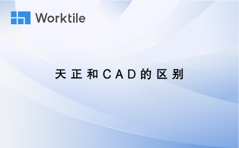 天正和cad有什么区别