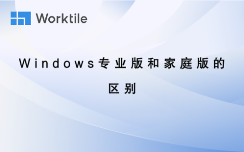 windows专业版和家庭版的区别