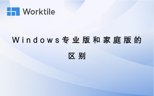 windows专业版和家庭版的区别