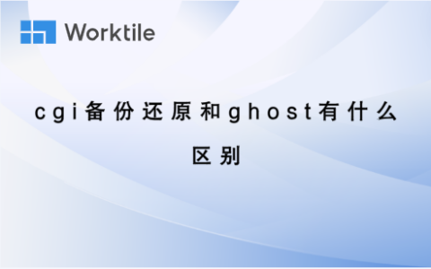 cgi备份还原和ghost有什么区别