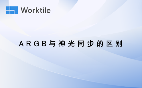 argb与神光同步的区别