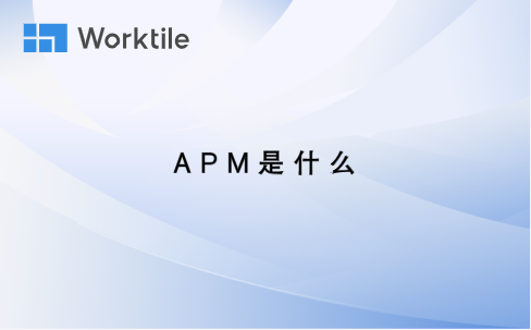 apm是什么