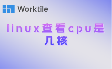 linux查看cpu是几核