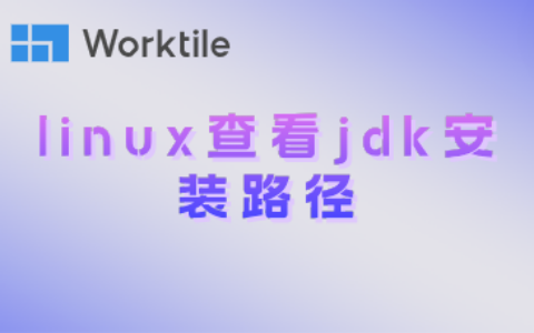 linux查看jdk安装路径