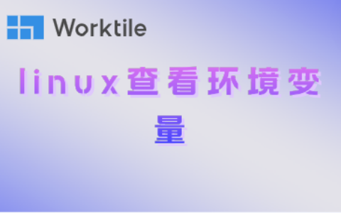 linux查看环境变量