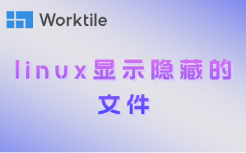 linux显示隐藏的文件