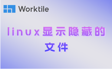 linux显示隐藏的文件