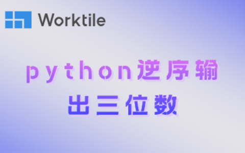 python逆序输出三位数