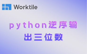 python逆序输出三位数