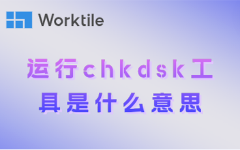 运行chkdsk工具是什么意思