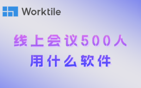 线上会议500人用什么软件