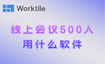 线上会议500人用什么软件