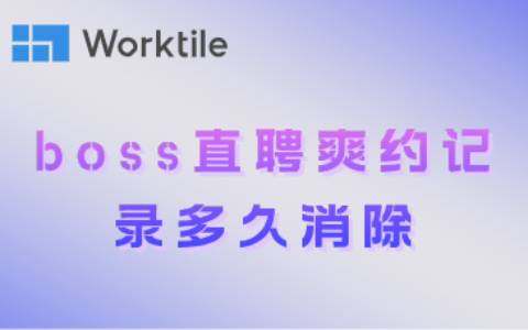 boss直聘爽约记录多久消除