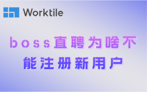 boss直聘为啥不能注册新用户