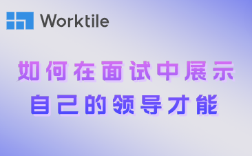 如何在面试中展示自己的领导才能