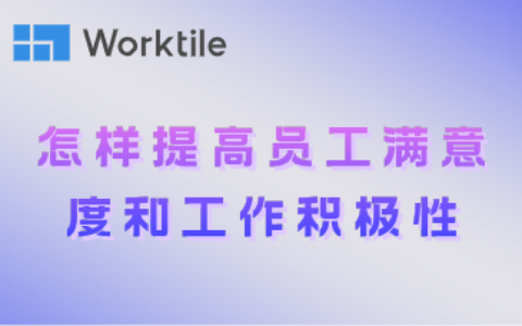 怎样提高员工满意度和工作积极性