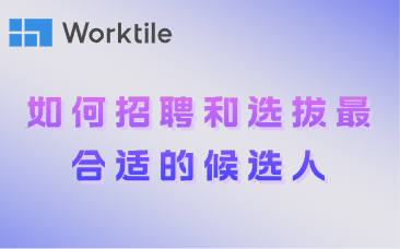 如何招聘和选拔最合适的候选人