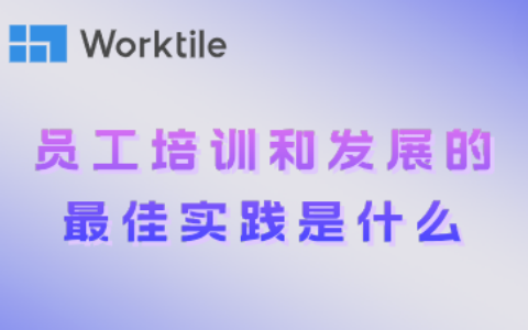 员工培训和发展的优异实践是什么